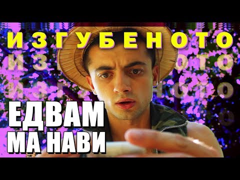 Видео: ЕДВАМ МЕ НАВИ ИЗГУБЕНОТО