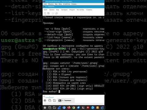 Видео: Генерация ключевой пары в GnuPG. #astra #linux #linuxcommandlinetutorial