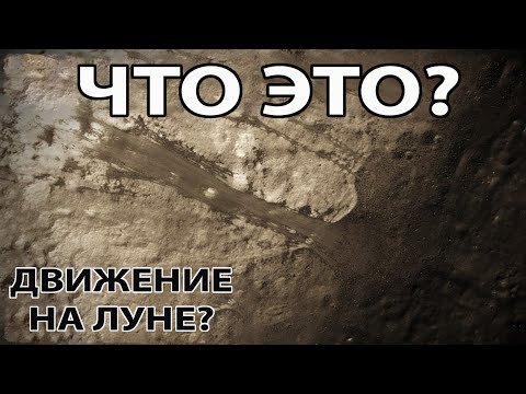 Видео: Есть ли у ученых ответы на эти явления, наблюдаемые на Луне?