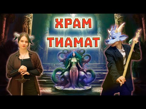 Видео: Храм Тиамат / 13 Серия / 2 сезон / (ДНД , НРИ , DND / OVA)