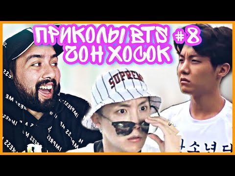 Видео: чон хосок ведёт себя как чон хосок на протяжении 11 минут СМЕШНЫЕ МОМЕНТЫ BTS РЕАКЦИЯ|ПРИКОЛЫ BTS #8