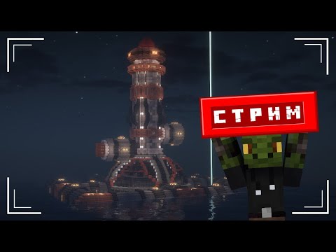 Видео: Вечерний стрим | Сидим в креативе | Готовлюсь к видео | Проектирую для завода | Выживаем на LWorld