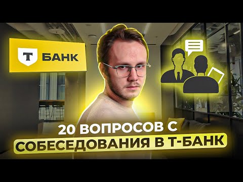 Видео: Собеседование в банк: главные вопросы, которые вам точно зададут на собесе
