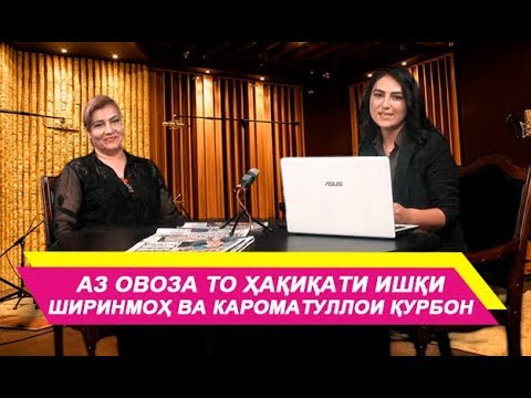 Видео: Аз овоза то ҳақиқати ишқи Ширинмоҳ ва Кароматуллои Қурбон