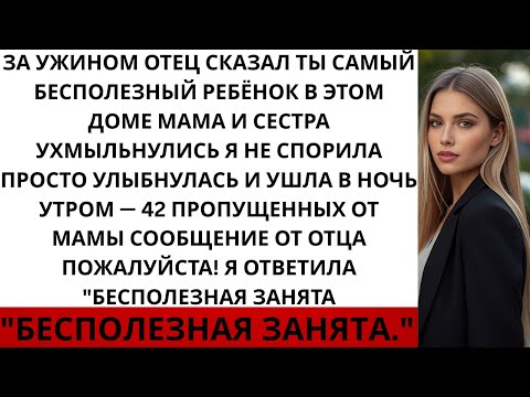 Видео: За семейным ужином родители сказали: «Ты самый бесполезный ребёнок в нашей семье». Тогда я…