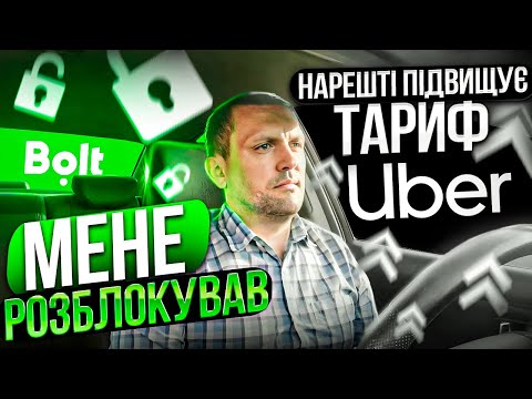 Видео: "BOLT" зняв замки "UBER" підвищив тариф /Дніпро/таксі/2023/