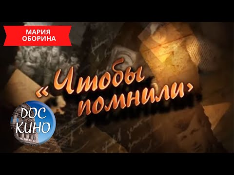 Видео: ЧТОБЫ  ПОМНИЛИ / МАРИЯ ОБОРИНА / Рейтинг 7.3 / ДОКУМЕНТАЛЬНОЕ КИНО / 2010 /