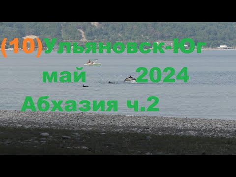 Видео: Ульяновск-Юг май 2024.ч10.Абхазия Рицца,Пицунда