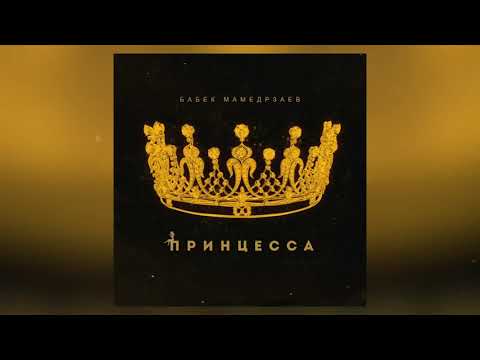 Видео: Бабек Мамедрзаев - Принцесса
