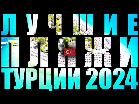 Видео: ЛУЧШИЕ ПЛЯЖИ ТУРЦИИ 🇹🇷 2024 ( 4K Ultra HD! )