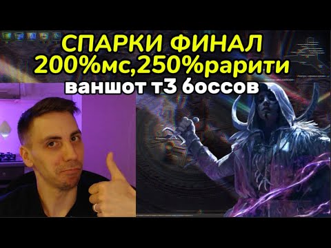 Видео: СПАРКИ ФИНАЛ, ТОП БИЛД ИМХО(PathOfExile2 - build)
