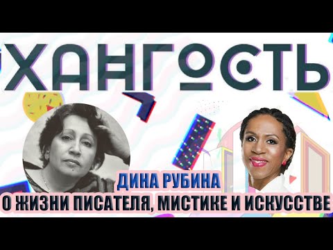 Видео: Дина Рубина о жизни писателя, мистике и искусстве