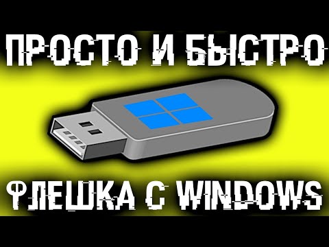 Видео: Как создать флешку для установки Windows?