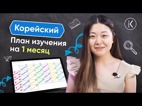 Видео: 🟢 ПЛАН ИЗУЧЕНИЯ КОРЕЙСКОГО ЯЗЫКА НА 1 МЕСЯЦ  || Как учить корейский язык