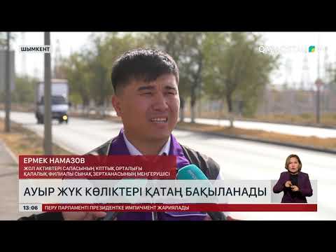 Видео: Шымкентте асфальт бұзатын ауыр жүк көліктері бақылауға алынды