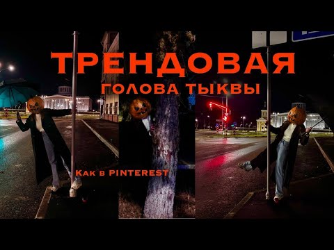 Видео: 🎃 DIY Голова Тыквы 🎃 | Папье-маше | Трендовая тыква голова из Pinterest 👹
