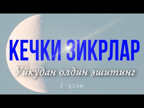 Видео: Хар куни Уйкудан олдин эшитинг/ Кечки зикрлар /2Кисм/