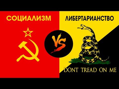 Видео: АКАДЕМИЧЕСКИЙ БАТТЛ ЛИБЕРТАРИАНЦА И СОЦИАЛИСТА