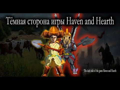 Видео: Тёмная сторона игры Haven and hearth