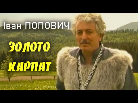 Видео: Іван Попович - Золото Карпат (Art Video)