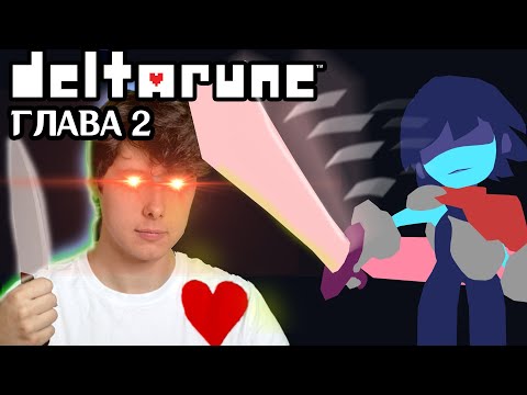 Видео: Я ВЕРНУЛСЯ ДЛЯ РЕЗНИ ➲ DELTARUNE 2