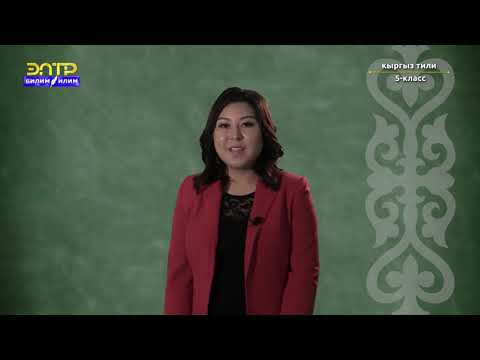 Видео: 5-класс | Кыргыз тили  | Тыбыштардын үндүү, үнсүз болуп бөлүнүшү
