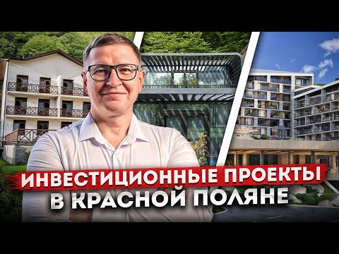 Видео: ИНВЕСТИЦИОННЫЕ ПРОЕКТЫ В КРАСНОЙ ПОЛЯНЕ: Отель, апартаменты, глемпинг