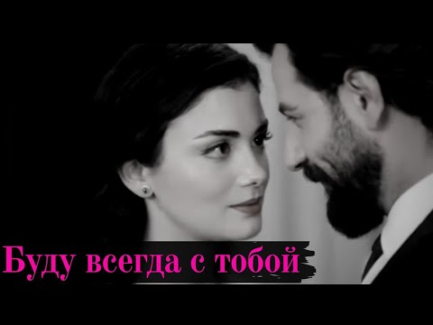 Видео: Я буду всегда с тобой 💜 Эмир & Рейхан 💫 Клятва