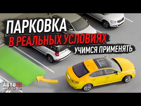 Видео: Парковка в реальных условиях. Учимся применять.