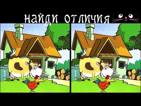 Видео: Найди 3 Отличия за 90 секунд! /132