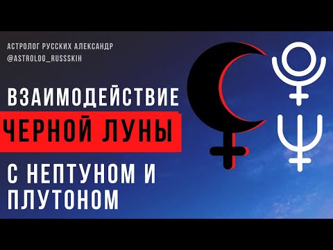 Видео: Взаимодействие Чёрной Луны с Нептуном и Плутоном / Черная Луна / Школа астрологии