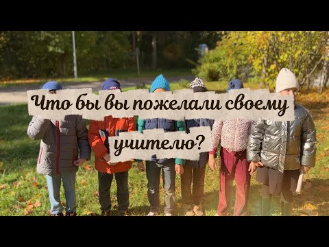 Видео: Поздравление с Днём учителя от учеников начальной школы!