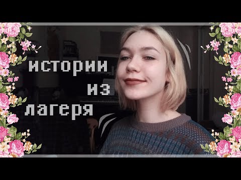 Видео: ЛАГЕРНЫЕ ИСТОРИИ #2.2 || неприятный медляк?