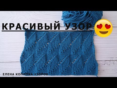 Видео: Красивый ажурный узор спицами схема и описание/Beautiful openwork pattern spokes