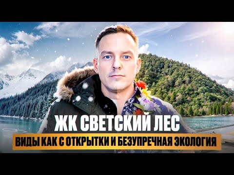 Видео: Самый полный разбор планировочных решений в ЖК СВЕТСКИЙ ЛЕС