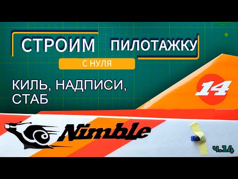 Видео: Строим радиоуправляемый самолёт с нуля. Часть 14: "Как сделать надписи, установка оперения"