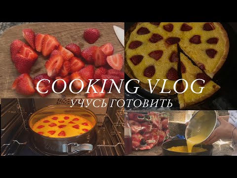 Видео: УЧУСЬ ГОТОВИТЬ | COOKING VLOG | ЛЕТНИЙ ПИРОГ #cooking  #пирог #готовка #cookingvlog