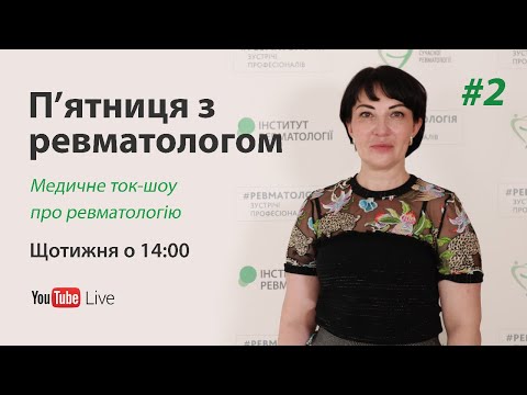 Видео: П'ятниця з ревматологом. Випуск #2