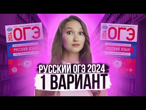 Видео: Разбор ОГЭ по русскому 2024. Вариант 1. Дощинский Цыбулько | Лина Гагарина - Онлайн Школа EXAMhack