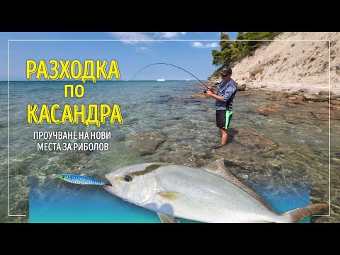 Видео: Разходка по Касандра. Проучване на нови места за риболов