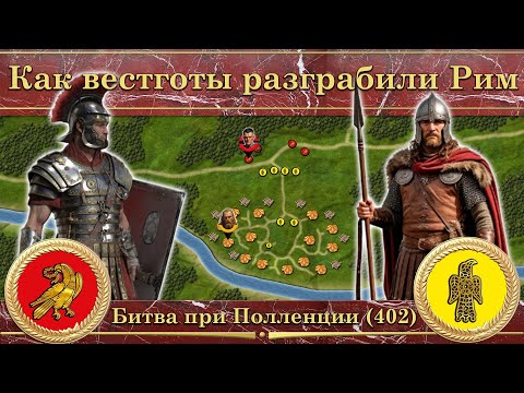 Видео: Как вестготы разграбили Рим. Битва при Полленции (402)