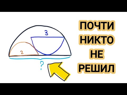Видео: Почти никто не смог решить эту задачу
