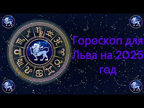 Видео: Гороскоп для Льва на 2025 год