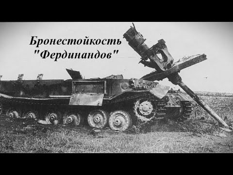 Видео: Бронестойкость "Фердинандов"