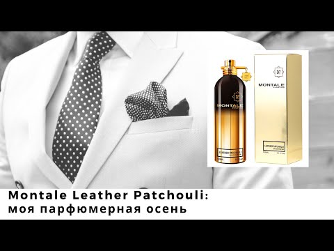 Видео: Montale Leather Patchouli: моя парфюмерная осень