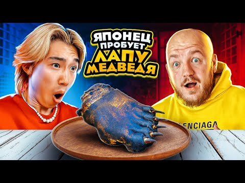 Видео: ЯПОНЕЦ пробует МЕДВЕЖЬЮ ЛАПУ в Саранске! Мордовская еда челлендж