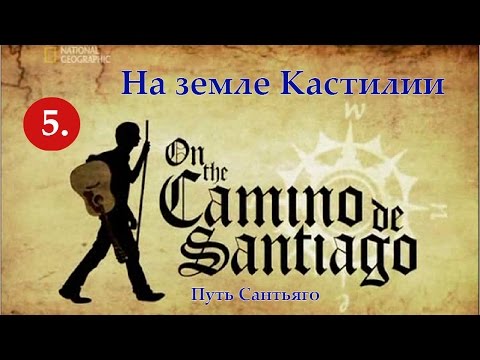 Видео: 5. Путь Сантьяго - На земле Кастилии | National Geographic