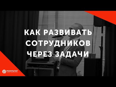 Видео: Как развивать сотрудников через задачи