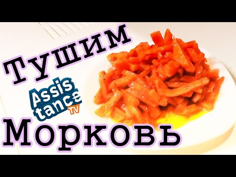 Видео: Тушенная МОРКОВКА / Как приготовить морковку/ Готовим сами