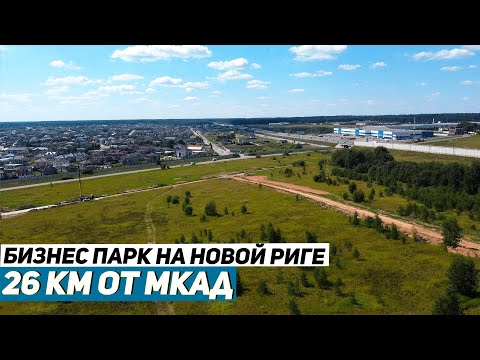 Видео: Купить Участок для Бизнеса Всего 20 Минут от МКАД